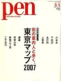 Pen (ペン) 2007年 5/1号 [雑誌]