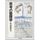 思考の整理学 (ちくま文庫) (ちくま文庫)