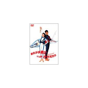 彼女が水着にきがえたら [DVD]