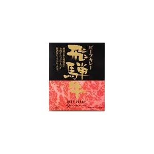 飛騨牛ビーフカレー(箱入) 岐阜県大垣市【北海道から九州まで全国ご当地カレー】