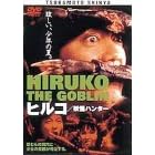 ヒルコ 妖怪ハンター