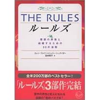 THE RULES―理想の男性と結婚するための35の法則 (ワニ文庫)