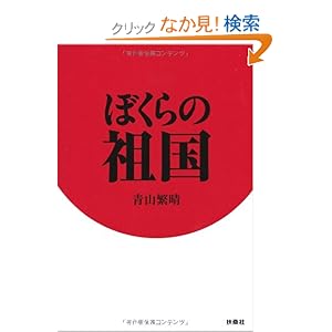 ぼくらの祖国