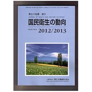 国民衛生の動向〈2012/2013〉