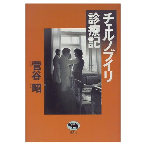 チェルノブイリ診療記