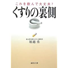 くすりの裏側―これを飲んで大丈夫? (集英社文庫)