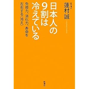 日本人の9割は冷えている―免疫力、消化力、寿命を左右する“冷え”