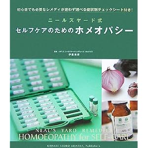 ニールズヤード式セルフケアのためのホメオパシー―初心者でも必要なレメディが迷わず選べる症状別チェックシート付き!