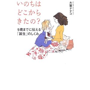 いのちはどこからきたの?―9歳までに伝える「誕生」のしくみ