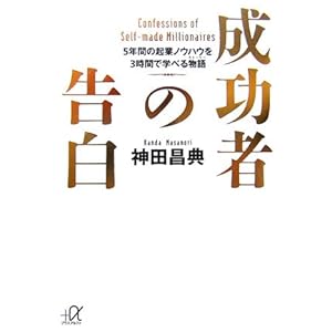 成功者の告白 (講談社プラスアルファ文庫)