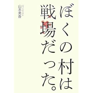 ぼくの村は戦場だった。