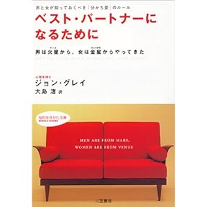 ベスト・パートナーになるために―男と女が知っておくべき「分かち愛」のルール 男は火星から、女は金星からやってきた (知的生きかた文庫)