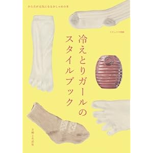 冷えとりガールのスタイルブック (ナチュリラ別冊)