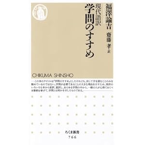 学問のすすめ 現代語訳 (ちくま新書)