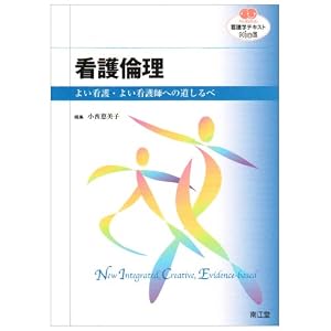 看護倫理 よい看護・よい看護師への道しるべ