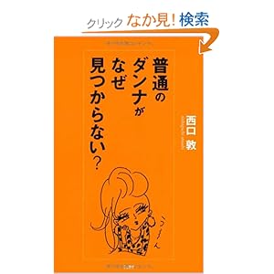 普通のダンナがなぜ見つからない?