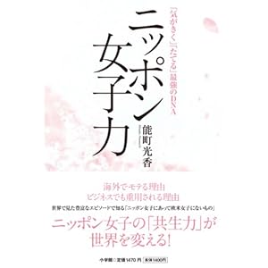 ニッポン女子力 　　 「気がきく」「たてる」最強のＤＮＡ