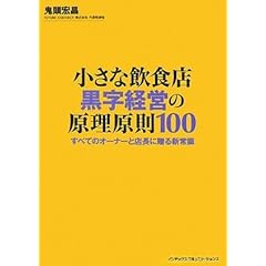 小さな飲食店 黒字経営の原理原則100
