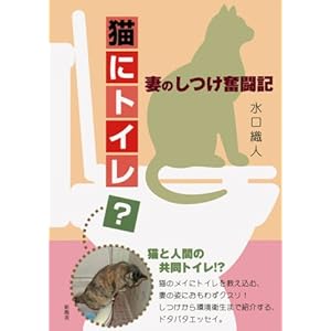 猫にトイレ?妻のしつけ奮闘記