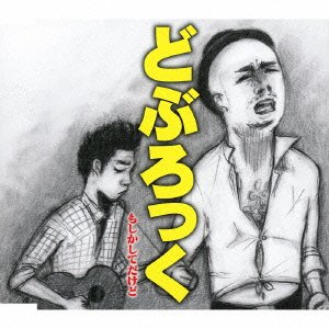 どぶろっく オフィシャルブログ powered by ameba-CDjacket