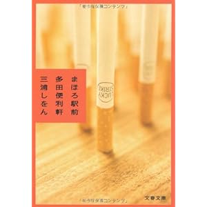 まほろ駅前多田便利軒 (文春文庫)