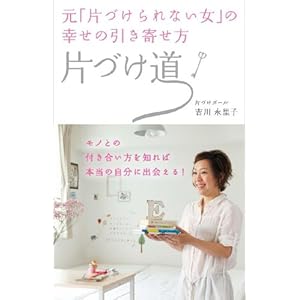元「片づけられない女」の幸せの引き寄せ方　片づけ道