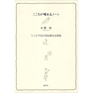こころが晴れるノート―うつと不安の認知療法自習帳