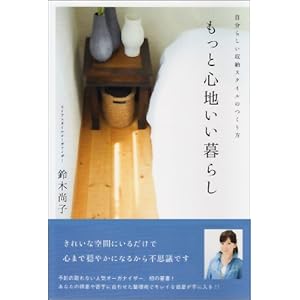 もっと心地いい暮らし