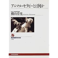 アニマル・セラピーとは何か (NHKブックス)