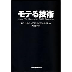 モテる技術