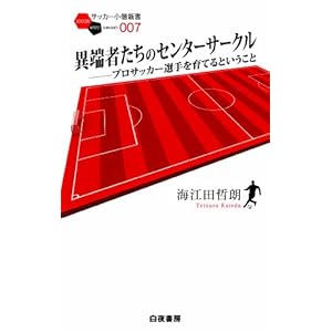 異端者たちのセンターサークル──プロサッカー選手を育てるということ (サッカー小僧新書)