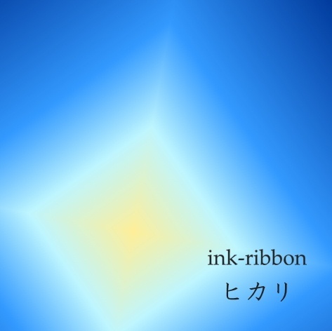ヒカリ/ink-ribbon img
