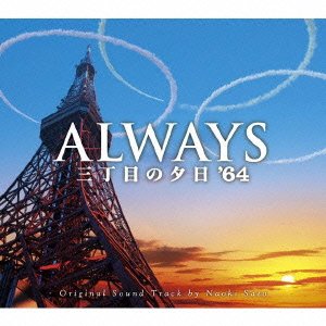 「ALWAYS三丁目の夕日 ’64」オリジナル・サウンドトラック