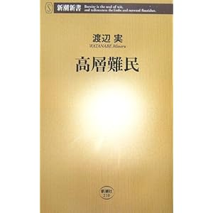 高層難民 (新潮新書)