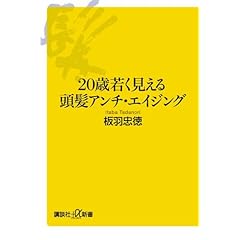 20歳若く見える頭髪アンチ・エイジング (講談社＋α新書)