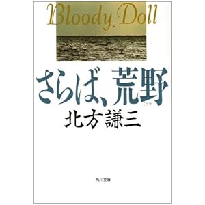 さらば、荒野 (角川文庫 (6022))