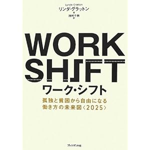 ワーク・シフト ― 孤独と貧困から自由になる働き方の未来図〈2025〉