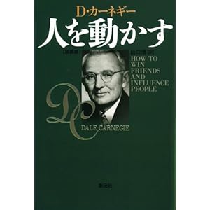 人を動かす　新装版