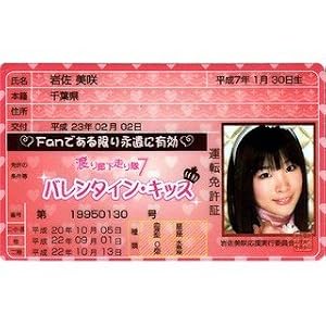 AKB48 免許証 バレンタイン・キス【岩佐美咲】