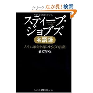 スティーブ・ジョブズ名語録 (PHP文庫)