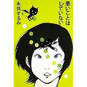 悪いことはしていない