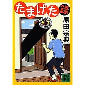 たまげた録 (講談社文庫)