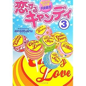 恋するキャンディ〈3〉私だけの甘々・不良彼氏 (ケータイ小説文庫―野いちご)
