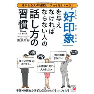 「好印象」を与えなければならない人の話し方の習慣 (アスカビジネス)