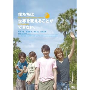 僕たちは世界を変えることができない。（初回限定生産版DVD2枚組）