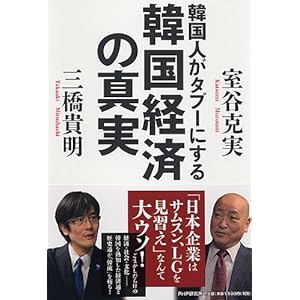 韓国人がタブーにする韓国経済の真実