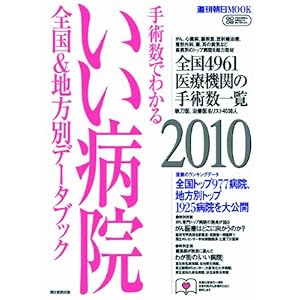 手術数でわかるいい病院2010 (週刊朝日MOOK)