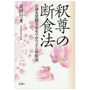 釈尊の断食法―心身を覚醒させるウポワズと呼吸法