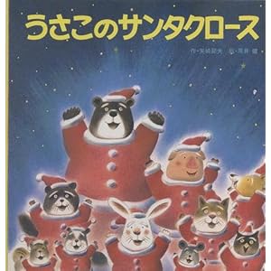 うさこのサンタクロース