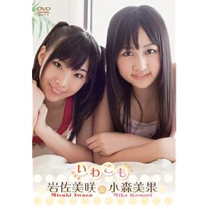 小森美果&岩佐美咲／いわこも [DVD]